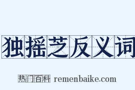 独摇芝反义词是什么意思的图片